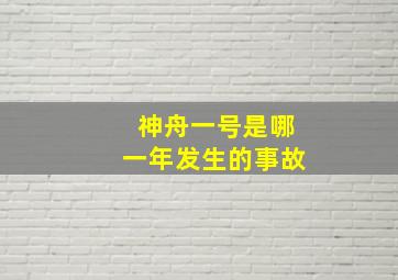 神舟一号是哪一年发生的事故