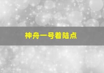 神舟一号着陆点