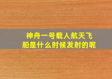 神舟一号载人航天飞船是什么时候发射的呢