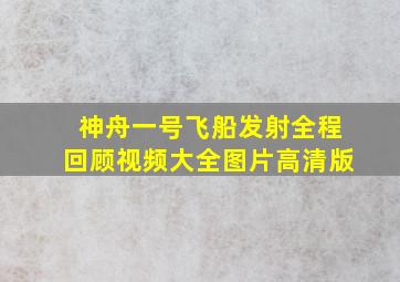 神舟一号飞船发射全程回顾视频大全图片高清版