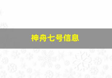 神舟七号信息