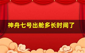 神舟七号出舱多长时间了