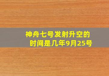 神舟七号发射升空的时间是几年9月25号