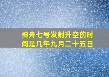 神舟七号发射升空的时间是几年九月二十五日