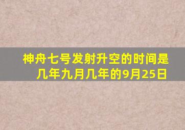 神舟七号发射升空的时间是几年九月几年的9月25日