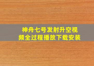 神舟七号发射升空视频全过程播放下载安装