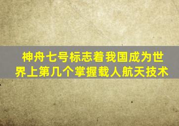 神舟七号标志着我国成为世界上第几个掌握载人航天技术