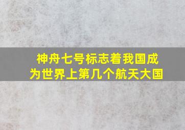 神舟七号标志着我国成为世界上第几个航天大国