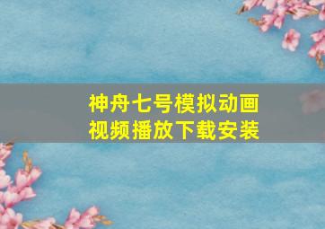 神舟七号模拟动画视频播放下载安装