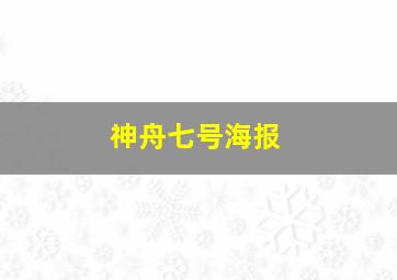 神舟七号海报