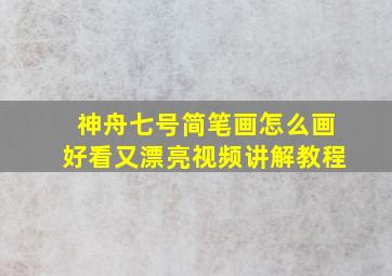 神舟七号简笔画怎么画好看又漂亮视频讲解教程