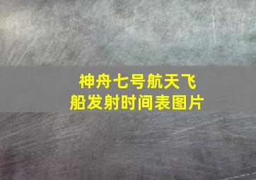 神舟七号航天飞船发射时间表图片