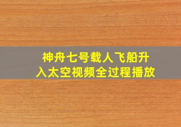 神舟七号载人飞船升入太空视频全过程播放