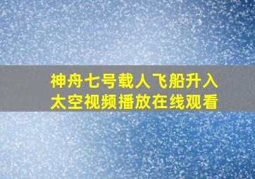 神舟七号载人飞船升入太空视频播放在线观看