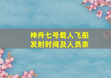 神舟七号载人飞船发射时间及人员表