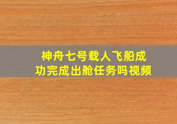 神舟七号载人飞船成功完成出舱任务吗视频