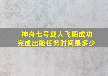 神舟七号载人飞船成功完成出舱任务时间是多少