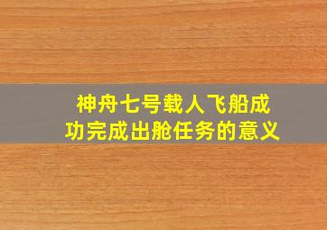 神舟七号载人飞船成功完成出舱任务的意义