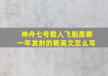 神舟七号载人飞船是哪一年发射的呢英文怎么写