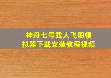 神舟七号载人飞船模拟器下载安装教程视频