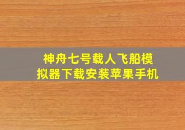 神舟七号载人飞船模拟器下载安装苹果手机