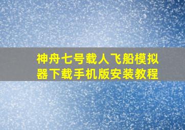 神舟七号载人飞船模拟器下载手机版安装教程