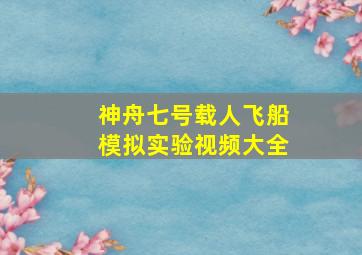 神舟七号载人飞船模拟实验视频大全