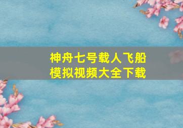 神舟七号载人飞船模拟视频大全下载