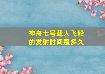 神舟七号载人飞船的发射时间是多久