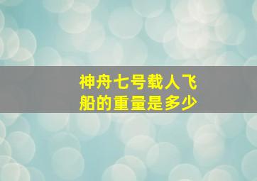 神舟七号载人飞船的重量是多少