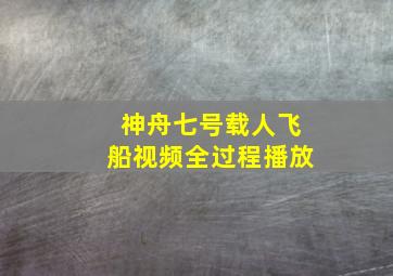 神舟七号载人飞船视频全过程播放