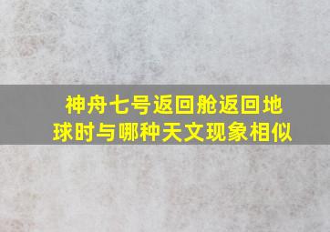 神舟七号返回舱返回地球时与哪种天文现象相似