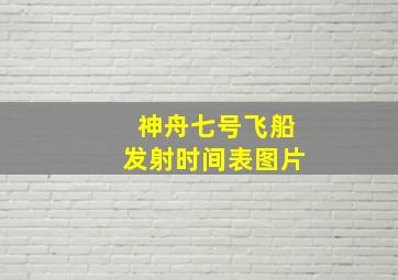 神舟七号飞船发射时间表图片