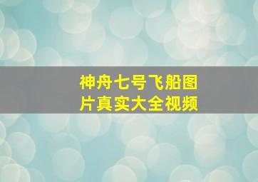 神舟七号飞船图片真实大全视频