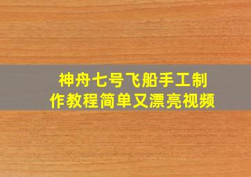 神舟七号飞船手工制作教程简单又漂亮视频