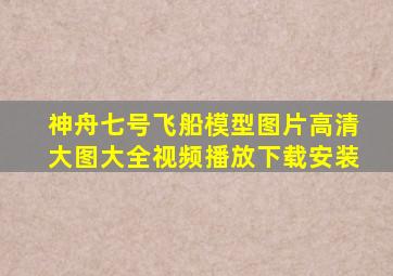 神舟七号飞船模型图片高清大图大全视频播放下载安装