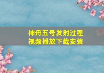 神舟五号发射过程视频播放下载安装