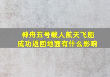 神舟五号载人航天飞船成功返回地面有什么影响