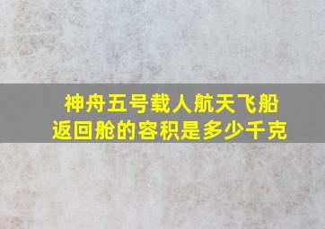 神舟五号载人航天飞船返回舱的容积是多少千克