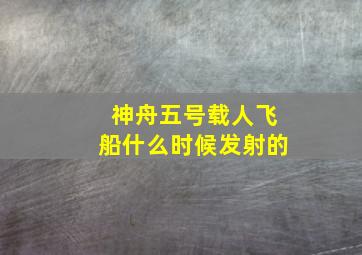 神舟五号载人飞船什么时候发射的