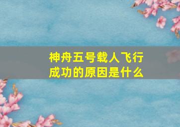 神舟五号载人飞行成功的原因是什么