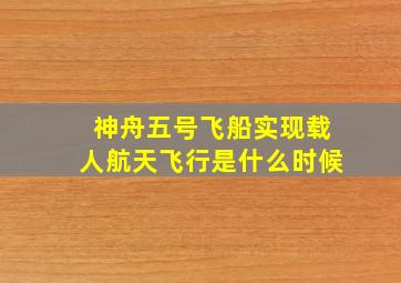 神舟五号飞船实现载人航天飞行是什么时候