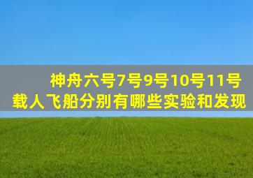 神舟六号7号9号10号11号载人飞船分别有哪些实验和发现