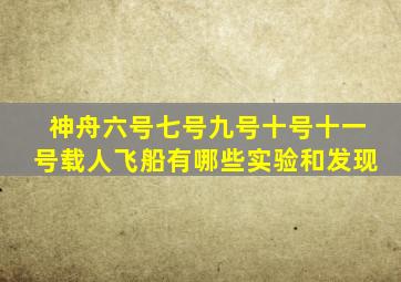 神舟六号七号九号十号十一号载人飞船有哪些实验和发现