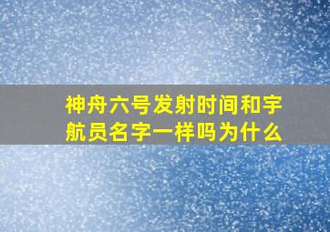 神舟六号发射时间和宇航员名字一样吗为什么