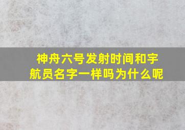 神舟六号发射时间和宇航员名字一样吗为什么呢