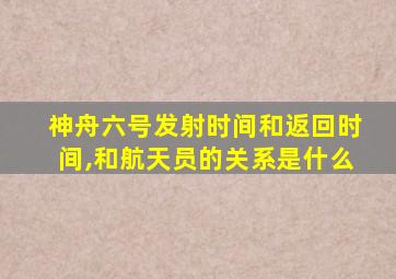 神舟六号发射时间和返回时间,和航天员的关系是什么