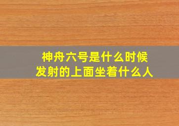 神舟六号是什么时候发射的上面坐着什么人