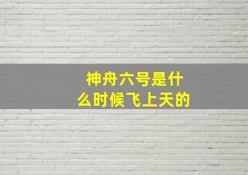 神舟六号是什么时候飞上天的