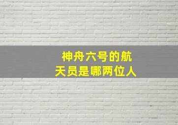 神舟六号的航天员是哪两位人